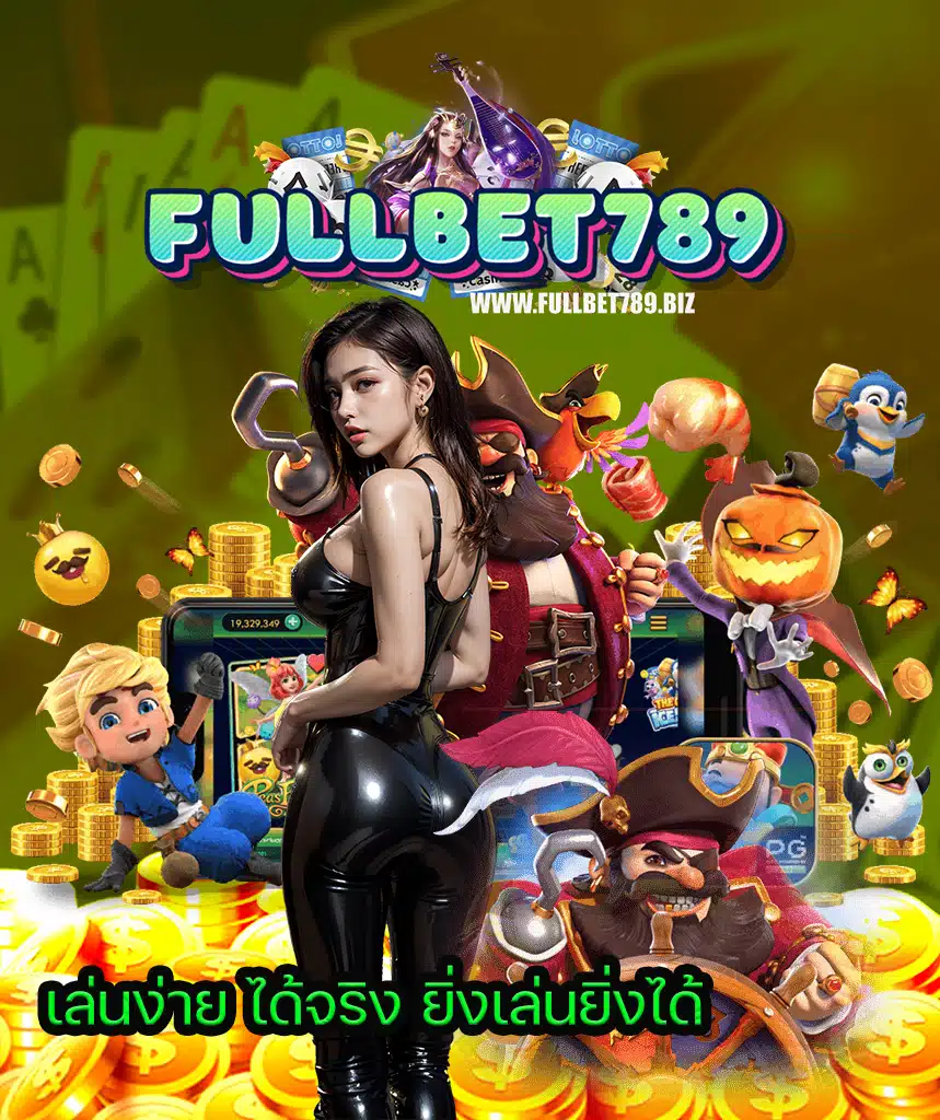 fullbet789 ฝากไม่มีขั้นต่ำ