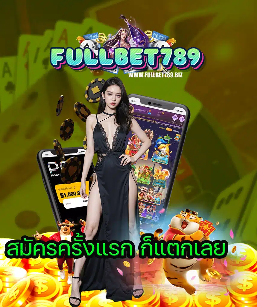 fullbet789 เข้าสู่ระบบ